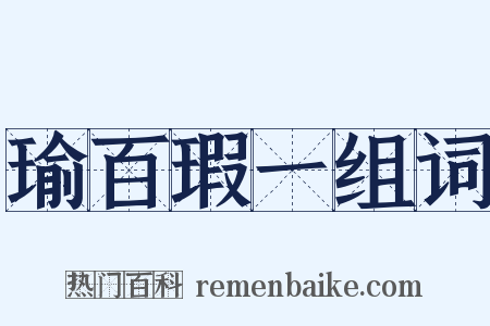 瑜百瑕一组词是什么意思的图片